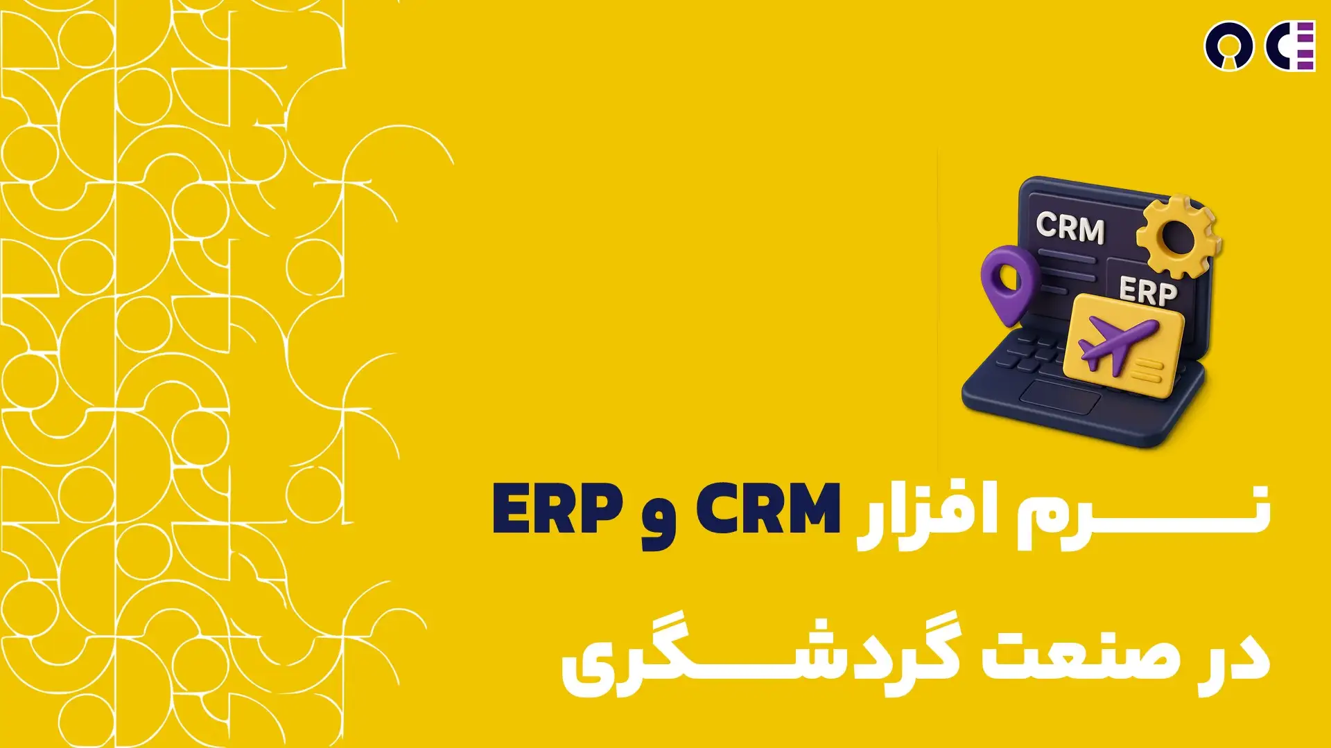 CRM&ERP در گردشگری2