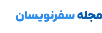 مجله سفرنویسان